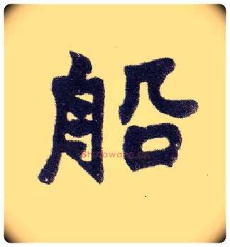 船毛笔楷书写法,摘自清赵之谦楷书南唐四百九十六字册