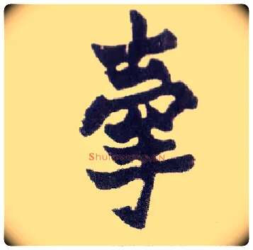 牵毛笔楷书写法,摘自清赵之谦楷书南唐四百九十六字册