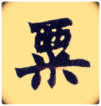 粟毛笔楷书写法,摘自清赵之谦楷书南唐四百九十六字册