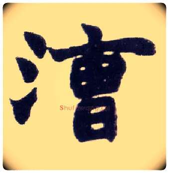 漕毛笔楷书写法,摘自清赵之谦楷书南唐四百九十六字册