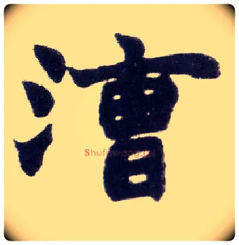 漕毛笔楷书写法,摘自清赵之谦楷书南唐四百九十六字册