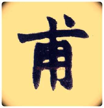 甫毛笔楷书写法,摘自清赵之谦楷书南唐四百九十六字册