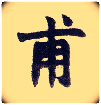 甫毛笔楷书写法,摘自清赵之谦楷书南唐四百九十六字册