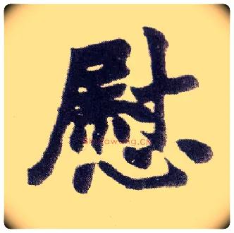 慰毛笔楷书写法,摘自清赵之谦楷书南唐四百九十六字册