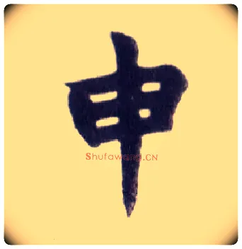 申毛笔楷书写法,摘自清赵之谦楷书南唐四百九十六字册