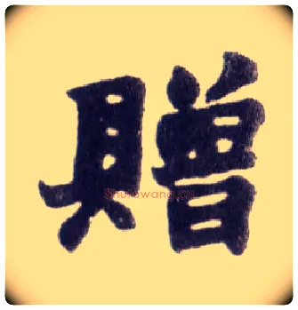 赠毛笔楷书写法,摘自清赵之谦楷书南唐四百九十六字册