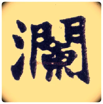瀾毛笔楷书写法,摘自清赵之谦楷书南唐四百九十六字册