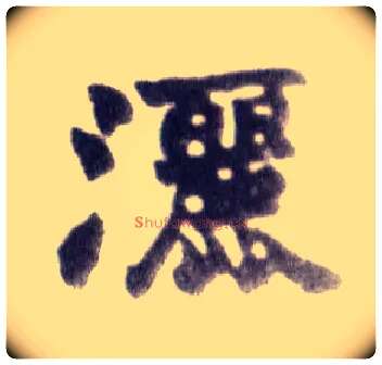 洒毛笔楷书写法,摘自清赵之谦楷书南唐四百九十六字册