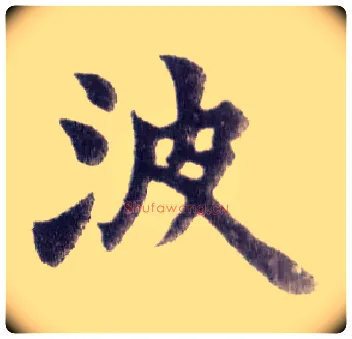 波毛笔楷书写法,摘自清赵之谦楷书南唐四百九十六字册