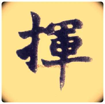 挥毛笔楷书写法,摘自清赵之谦楷书南唐四百九十六字册