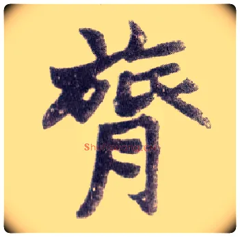 膂毛笔楷书写法,摘自清赵之谦楷书南唐四百九十六字册