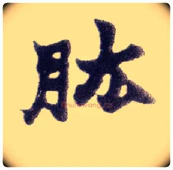肱毛笔楷书写法,摘自清赵之谦楷书南唐四百九十六字册