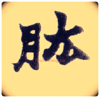肱毛笔楷书写法,摘自清赵之谦楷书南唐四百九十六字册