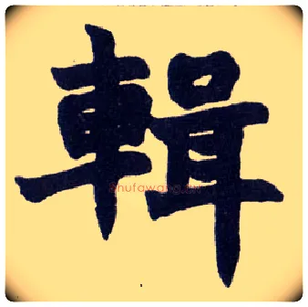 辑毛笔楷书写法,摘自清赵之谦楷书南唐四百九十六字册