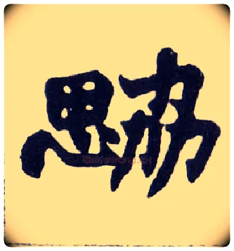 勰毛笔楷书写法,摘自清赵之谦楷书南唐四百九十六字册