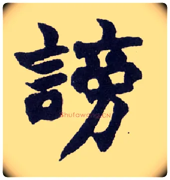 谤毛笔楷书写法,摘自清赵之谦楷书南唐四百九十六字册