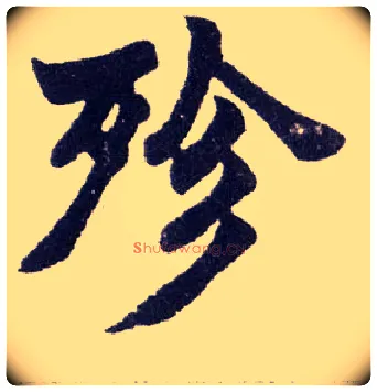 殄毛笔楷书写法,摘自清赵之谦楷书南唐四百九十六字册