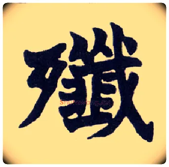 歼毛笔楷书写法,摘自清赵之谦楷书南唐四百九十六字册