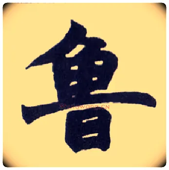 鲁毛笔楷书写法,摘自清赵之谦楷书南唐四百九十六字册