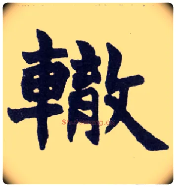 辙毛笔楷书写法,摘自清赵之谦楷书南唐四百九十六字册