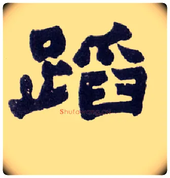 蹈毛笔楷书写法,摘自清赵之谦楷书南唐四百九十六字册