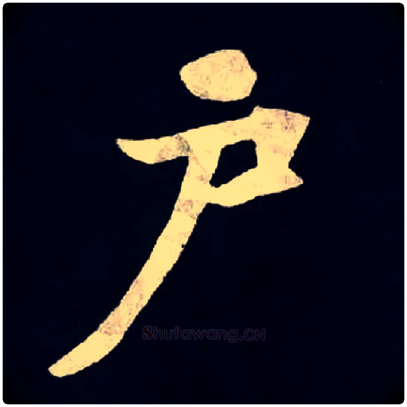 户毛笔楷书写法,摘自北魏张黑女墓志