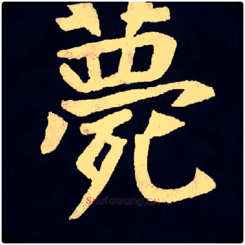 薨毛笔楷书写法,摘自北魏张黑女墓志