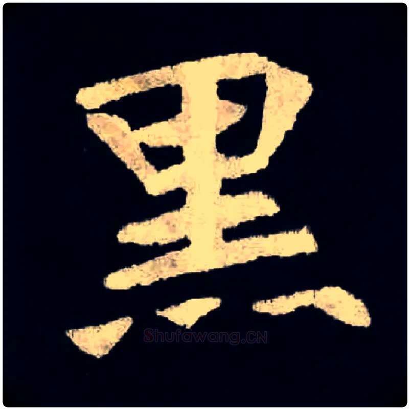 黑毛笔楷书写法,摘自北魏张黑女墓志