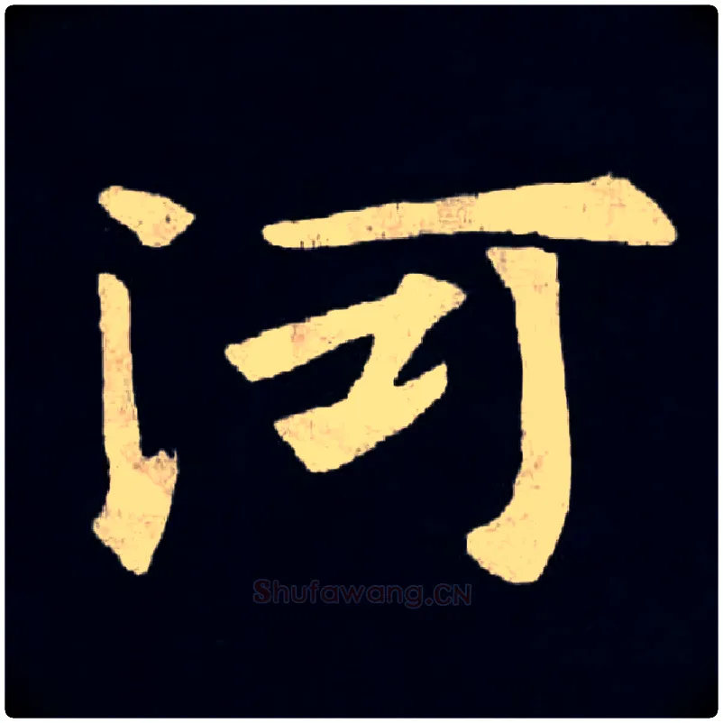 河毛笔楷书写法,摘自北魏张黑女墓志