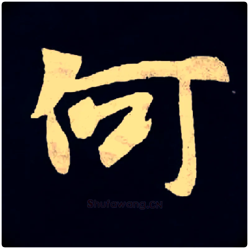 何毛笔楷书写法,摘自北魏张黑女墓志
