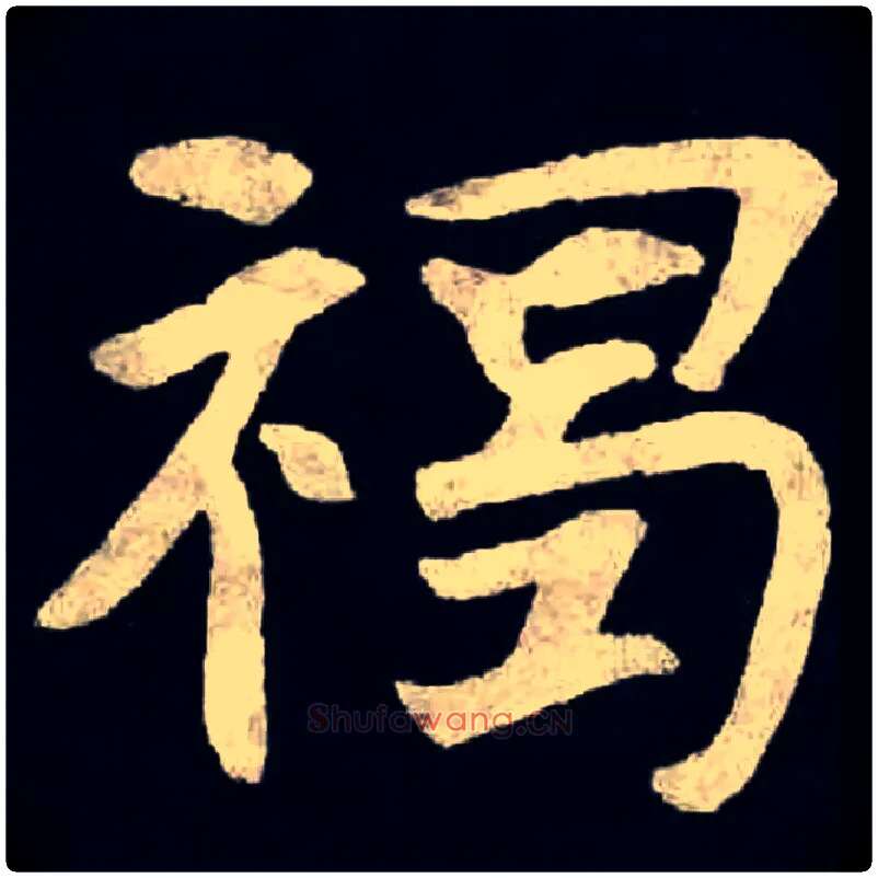 褐毛笔楷书写法,摘自北魏张黑女墓志