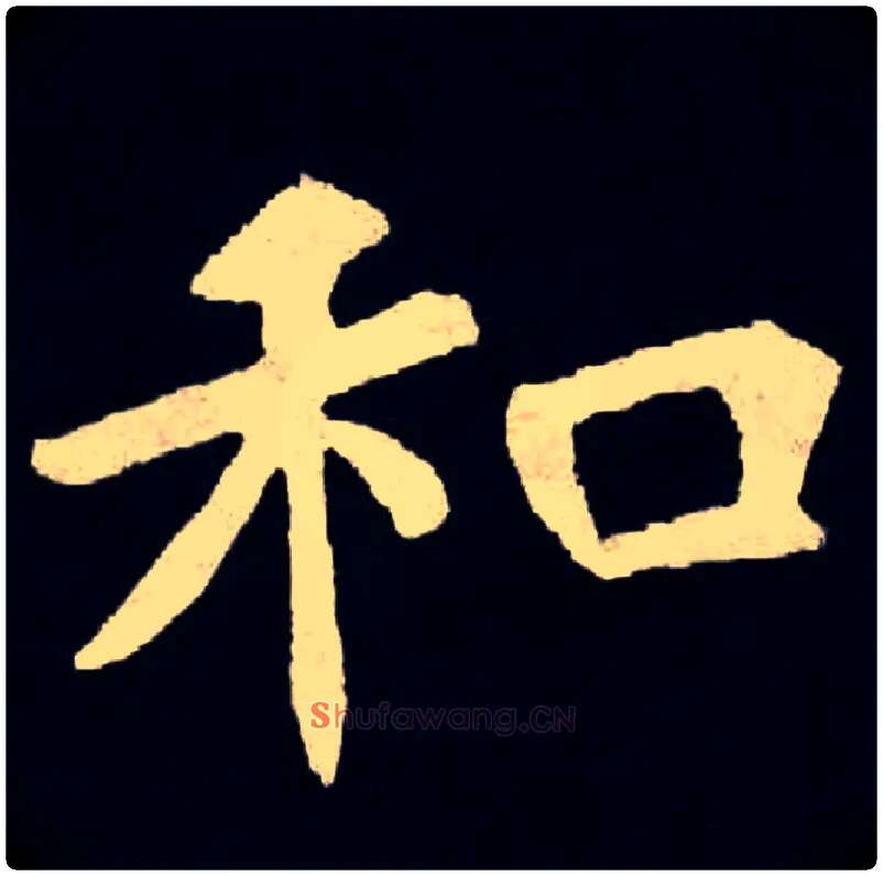 和毛笔楷书写法,摘自北魏张黑女墓志