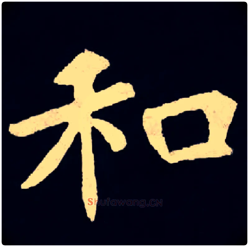 和毛笔楷书写法,摘自北魏张黑女墓志