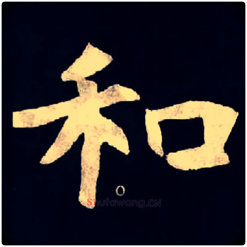 和毛笔楷书写法,摘自北魏张黑女墓志