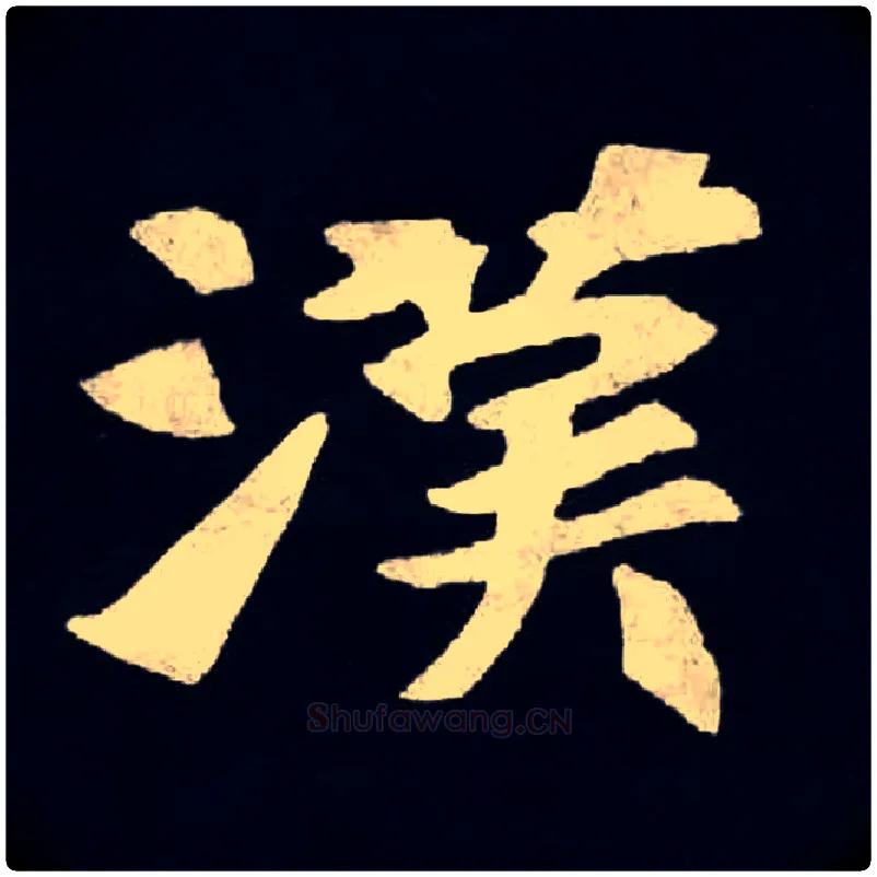 漢毛笔楷书写法,摘自北魏张黑女墓志