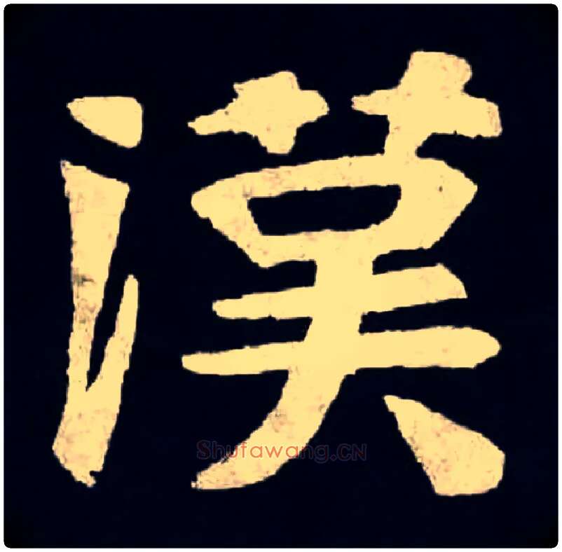 漢毛笔楷书写法,摘自北魏张黑女墓志