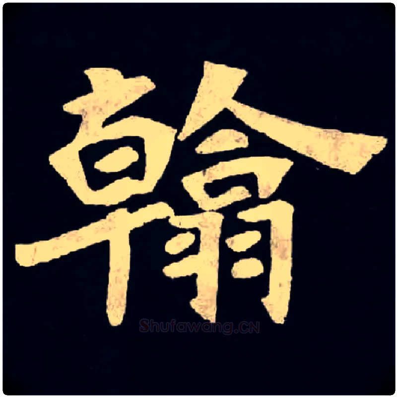 翰毛笔楷书写法,摘自北魏张黑女墓志