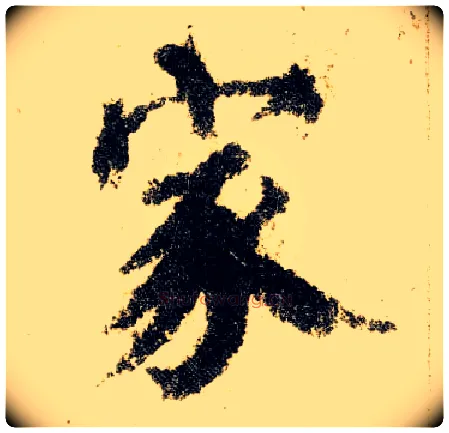 家毛笔楷书写法,摘自唐颜真卿自书告身帖