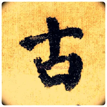 古毛笔楷书写法,摘自唐颜真卿自书告身帖
