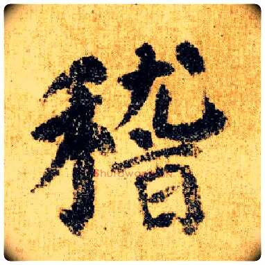 稽毛笔楷书写法,摘自唐颜真卿自书告身帖