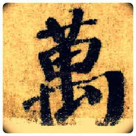 万毛笔楷书写法,摘自唐颜真卿自书告身帖