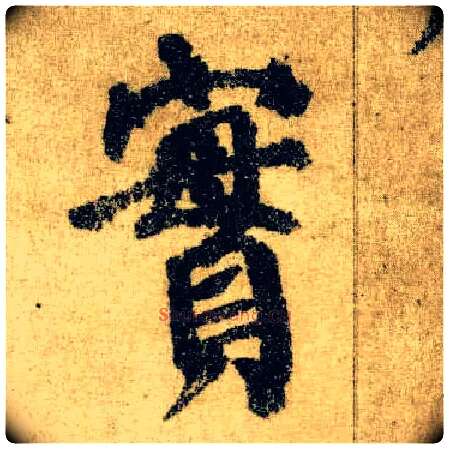 實毛笔楷书写法,摘自唐颜真卿自书告身帖