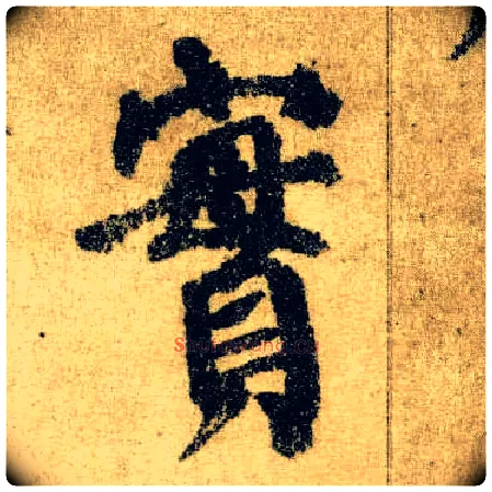 實毛笔楷书写法,摘自唐颜真卿自书告身帖