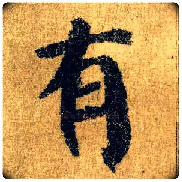 有毛笔楷书写法,摘自唐颜真卿自书告身帖