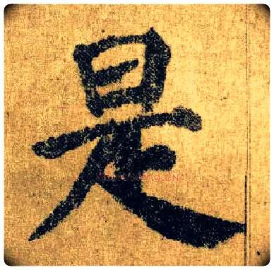 是毛笔楷书写法,摘自唐颜真卿自书告身帖