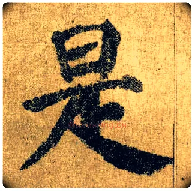 是毛笔楷书写法,摘自唐颜真卿自书告身帖