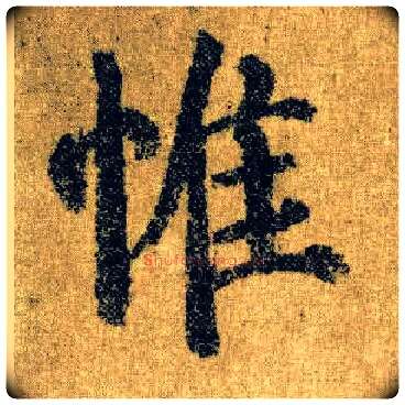 惟毛笔楷书写法,摘自唐颜真卿自书告身帖