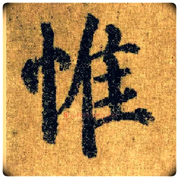 惟毛笔楷书写法,摘自唐颜真卿自书告身帖