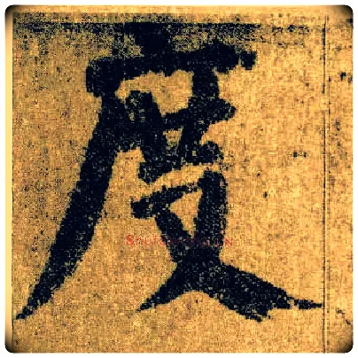 度毛笔楷书写法,摘自唐颜真卿自书告身帖