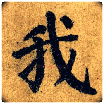 我毛笔楷书写法,摘自唐颜真卿自书告身帖